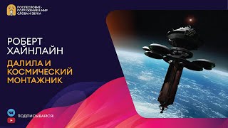 Далила и космический монтажник - Роберт Хайнлайн - <a href=