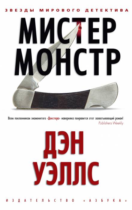 Мистер Монстр - Дэн Уэллс - <a href=