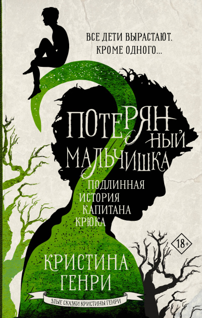 Потерянный мальчишка. Подлинная история капитана Крюка - Кристина Генри