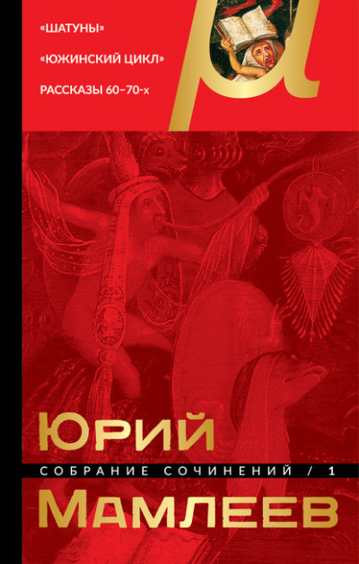 Шатуны - Юрий Мамлеев - <a href=