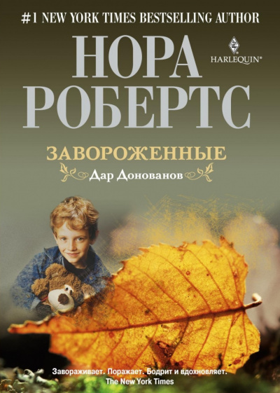 Завороженные - Нора Робертс - <a href=