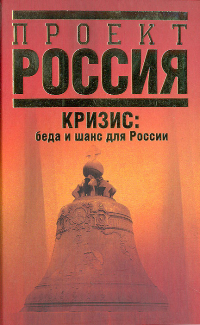 Кризис. Беда и шанс для России - Абел Аганбегян - <a href=