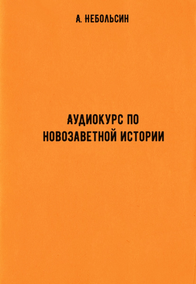 Аудиокурс по новозаветной истории - А. Небольсин - <a href=