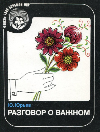 Разговор о важном - Юрий Юрьев - <a href=