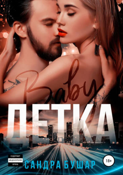 Детка - Сандра Бушар - <a href=