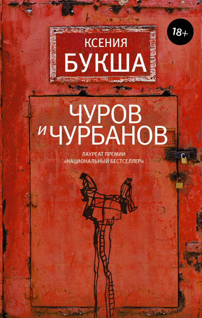 Чуров и Чурбанов - Ксения Букша - <a href=