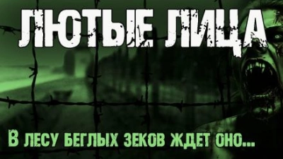 Лютые лица - Мирон Высота - <a href=