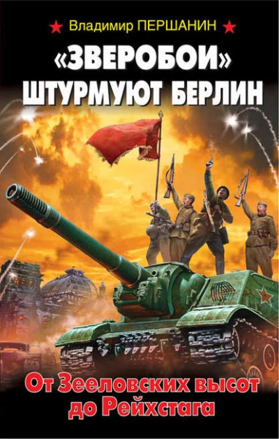 «Зверобои штурмуют Берлин. От Зееловских высот до Рейхстага - Владимир Першанин - <a href=