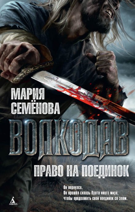 Право на поединок - Мария Семенова - <a href=