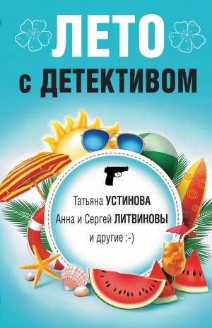 Лето с детективом (Сборник) - <a href=