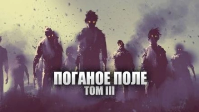 Поганое поле. Том третий. Единый - Александр Цзи - <a href=
