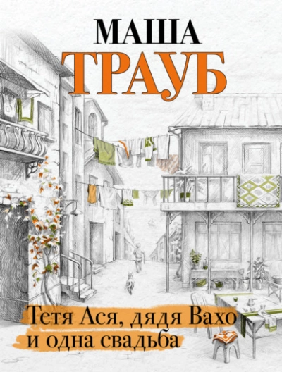 Тетя Ася, дядя Вахо и одна свадьба - Маша Трауб - <a href=