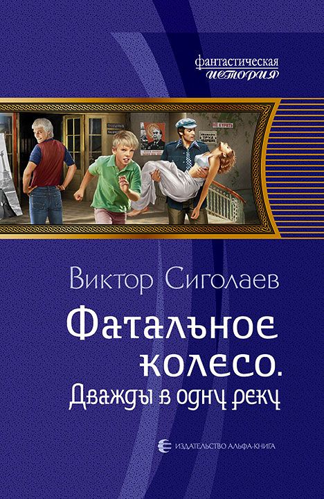 Дважды В Одну Реку - Виктор Сиголаев - <a href=