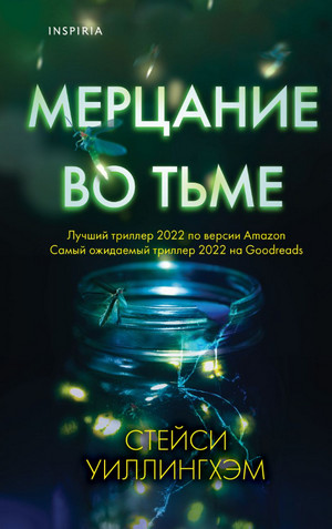 Мерцание во тьме - Стейси Уиллингхэм - <a href=