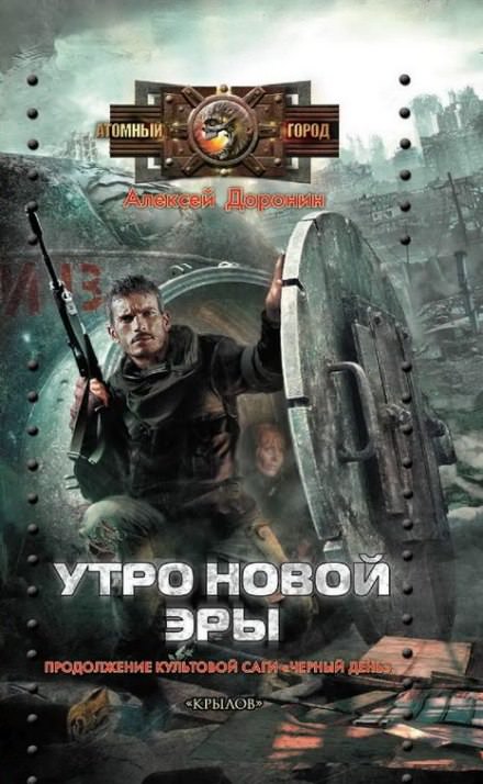 Утро новой эры - Алексей Доронин - <a href=