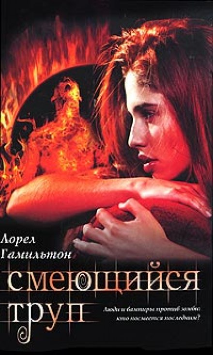 Смеющийся труп - Лорел Гамильтон - <a href=
