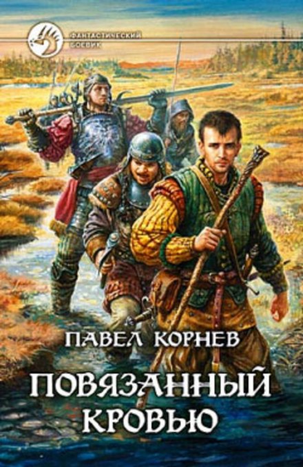 Повязанный кровью - Павел Корнев - <a href=