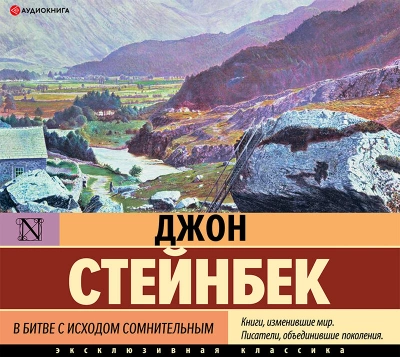 В битве с исходом сомнительным - Джон Стейнбек - <a href=
