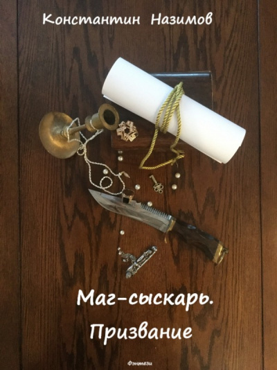Маг-сыскарь. Призвание - Константин Назимов - <a href=