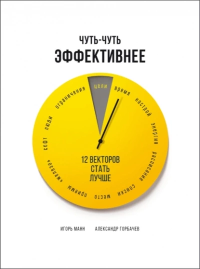 Чуть-чуть эффективнее. 12 векторов стать лучше - Игорь Манн - <a href=