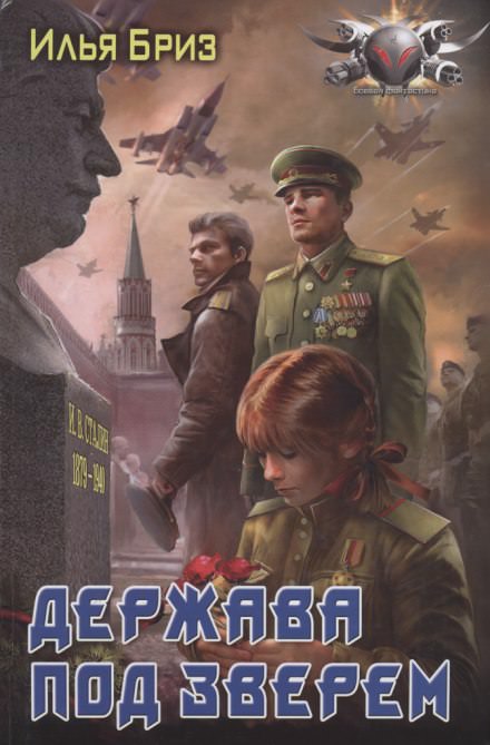 Держава под зверем - Илья Бриз - <a href=
