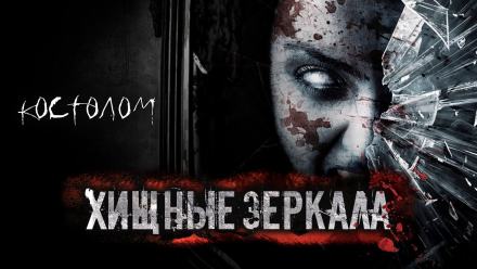 Хищные зеркала - Тьере Рауш - <a href=