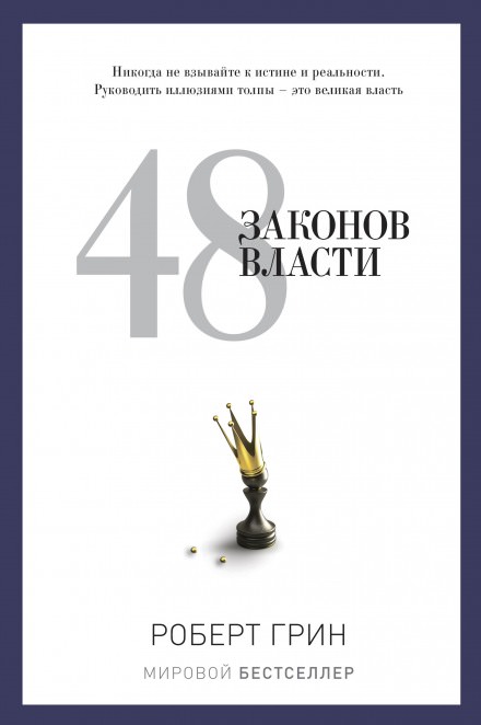 48 законов власти - Роберт Грин - <a href=