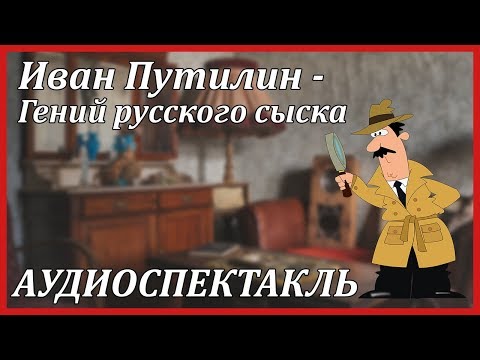 Гений русского сыска 