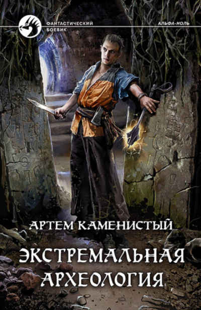 Экстремальная археология - Артем Каменистый - <a href=