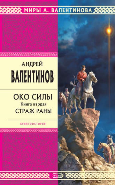 Страж раны - Андрей Валентинов - <a href=