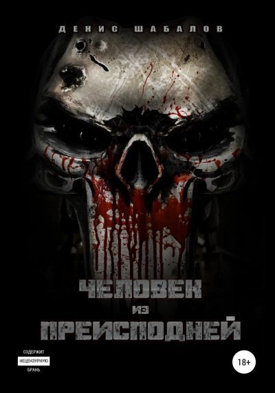 Человек из преисподней. Дом - Денис Шабалов - <a href=