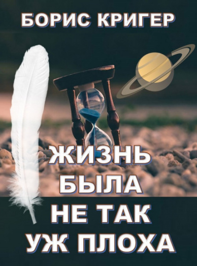 Жизнь была не так уж плоха - Борис Кригер - <a href=