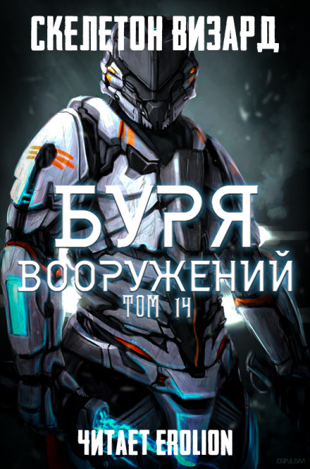 Буря Вооружений. Том 14 - Визард Скелетон - <a href=