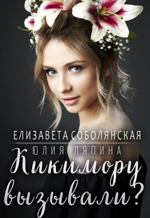 Кикимору вызывали? - Елизавета Соболянская, Юлия Ляпина