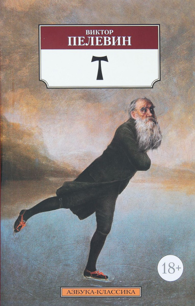 T - Виктор Пелевин - <a href=