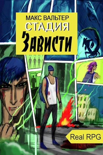 Стадия Зависти - Макс Вальтер - <a href=