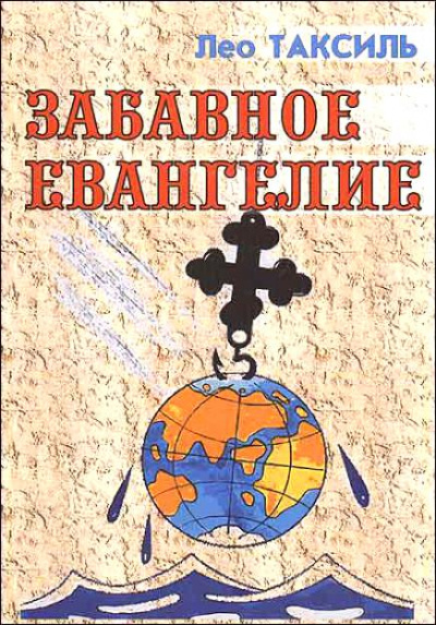 Забавное Евангелие - Лео Таксиль - <a href=