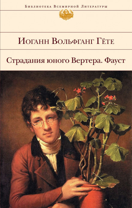 Страдания юного Вертера - Иоганн Вольфганг фон Гёте - <a href=