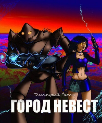 Город невест - Дмитрий Гакен - <a href=