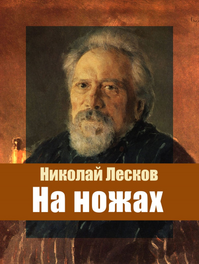 На ножах - Николай Лесков - <a href=