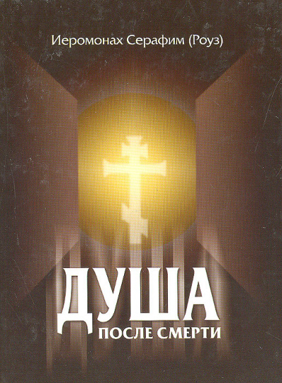 Душа после смерти - Серафим Роуз - <a href=