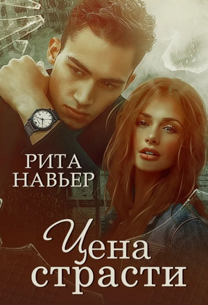 Цена страсти - Рита Навьер - <a href=