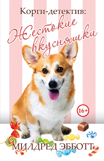 Жестокие вкусняшки - Милдред Эбботт - <a href=
