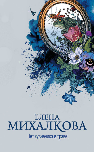 Нет кузнечика в траве - Елена Михалкова - <a href=