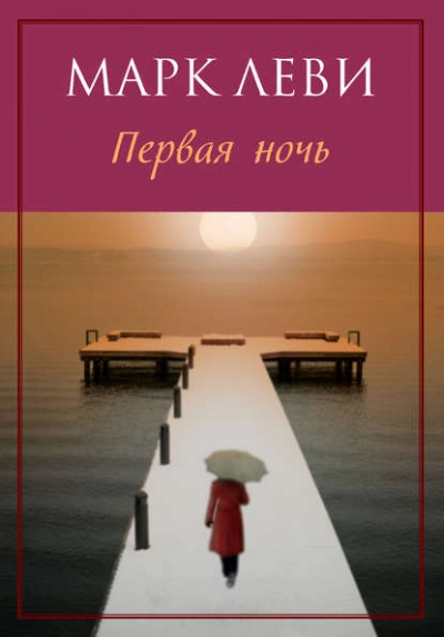 Первая ночь - Марк Леви - <a href=