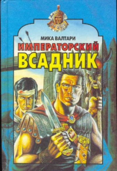 Императорский всадник - Мика Валтари - <a href=