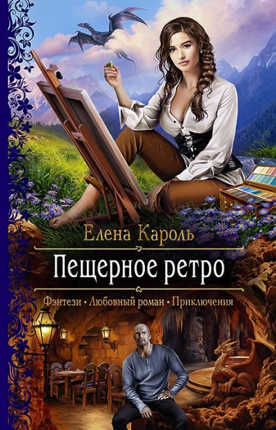 Пещерное ретро - Елена Кароль - <a href=