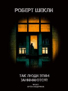 Так люди этим занимаются? - Роберт Шекли - <a href=