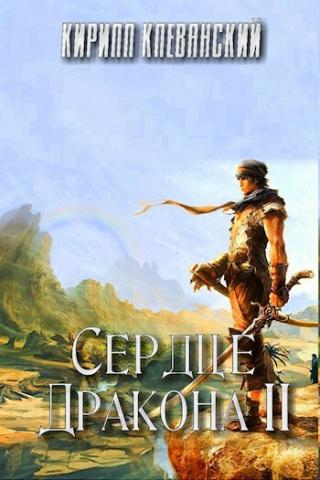 Сердце Дракона 2 - Кирилл Клеванский - <a href=
