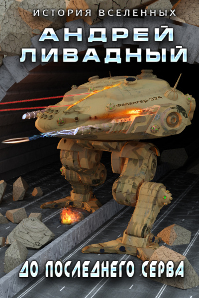 До последнего серва - Андрей Ливадный - <a href=